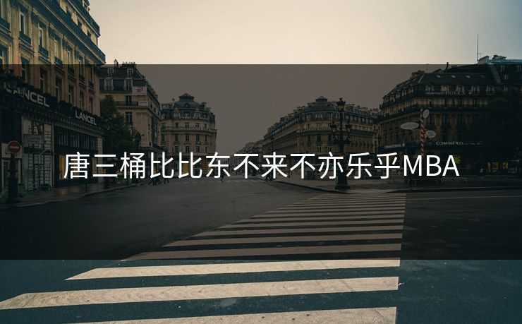 唐三桶比比东不来不亦乐乎MBA 唐三桶比比东不来不亦乐乎MBA