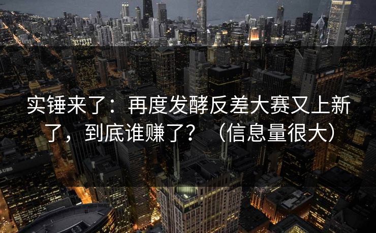 实锤来了：再度发酵反差大赛又上新了，到底谁赚了？（信息量很大）
